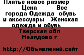 Платье новое.размер 42-44 › Цена ­ 500 - Все города Одежда, обувь и аксессуары » Женская одежда и обувь   . Тверская обл.,Нелидово г.